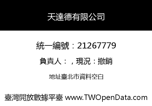 天達德有限公司