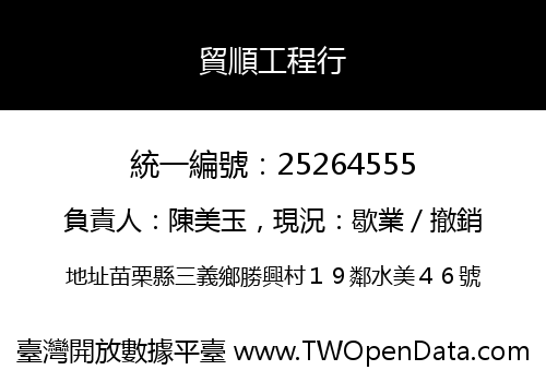 貿順工程行