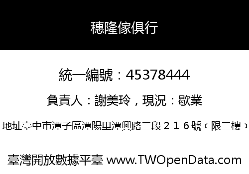 穗隆傢俱行