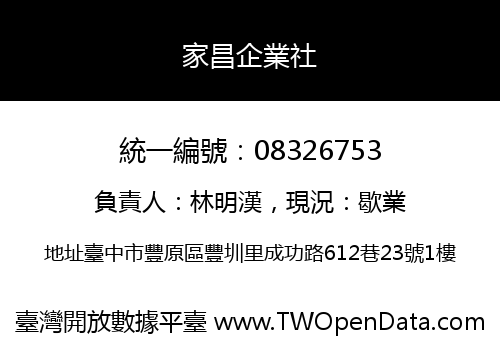 家昌企業社