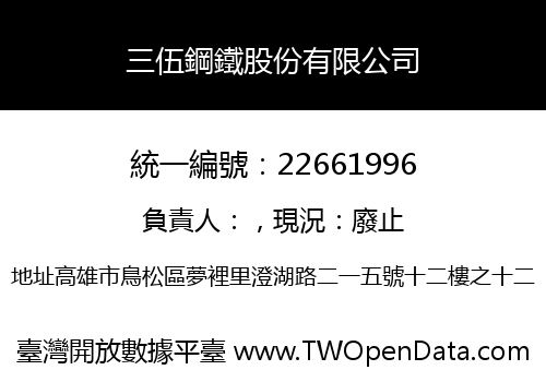 三伍鋼鐵股份有限公司