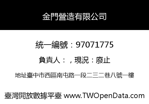 金門營造有限公司