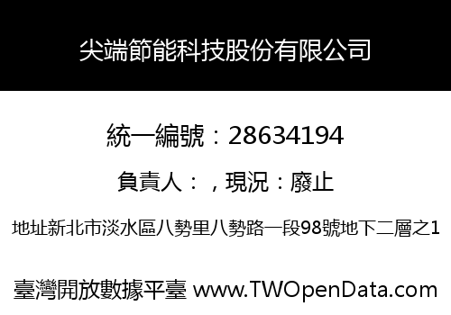 尖端節能科技股份有限公司