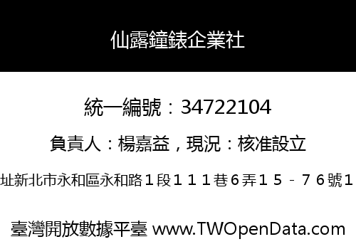 仙露鐘錶企業社