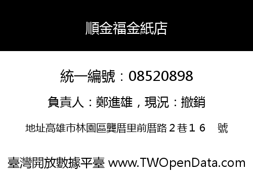 順金福金紙店
