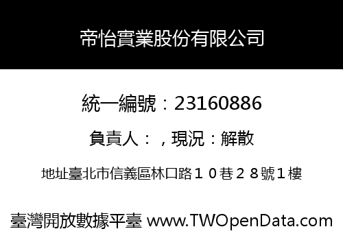 帝怡實業股份有限公司