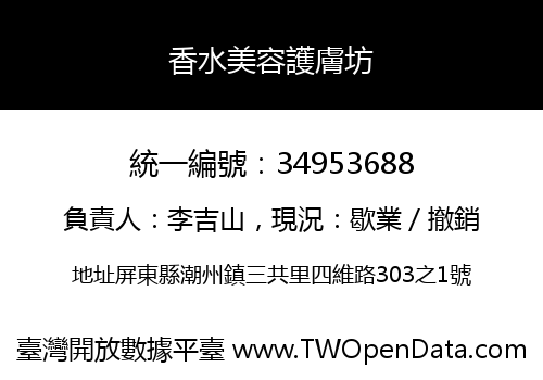 香水美容護膚坊