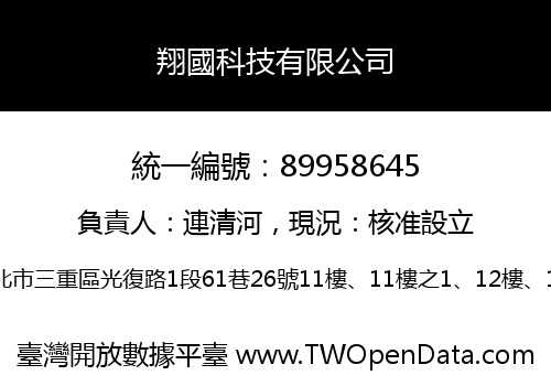 翔國科技有限公司