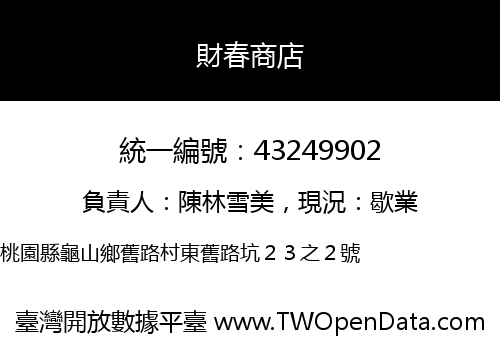 財春商店