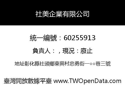 社美企業有限公司