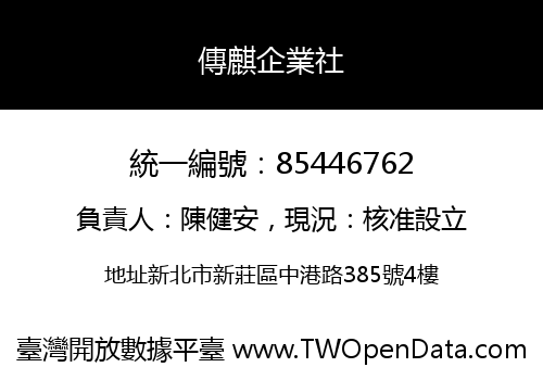 傳麒企業社