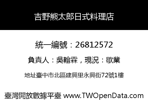吉野熊太郎日式料理店