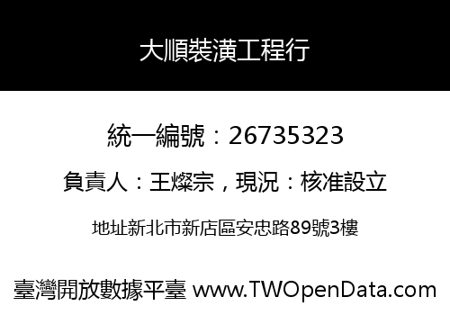 大順裝潢工程行