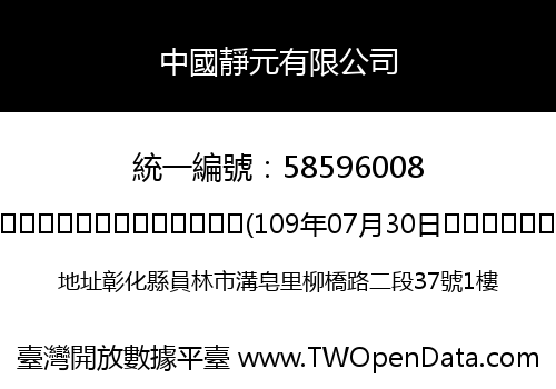 中國靜元有限公司