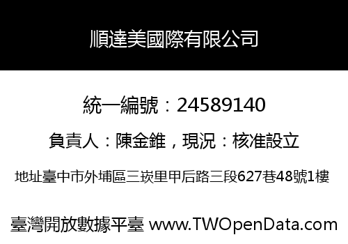 順達美國際有限公司
