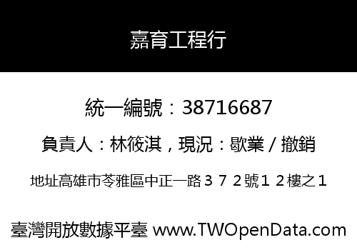 嘉育工程行