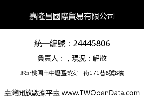 嘉隆昌國際貿易有限公司