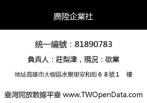 廣陞企業社