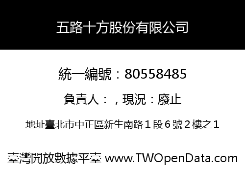 五路十方股份有限公司