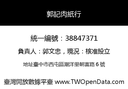 郭記肉紙行