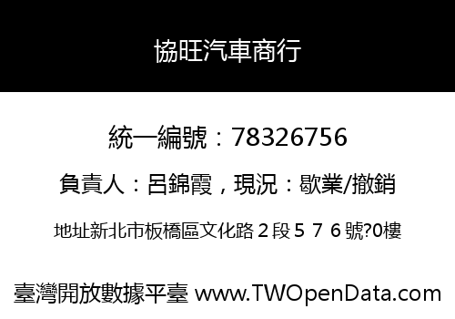 協旺汽車商行