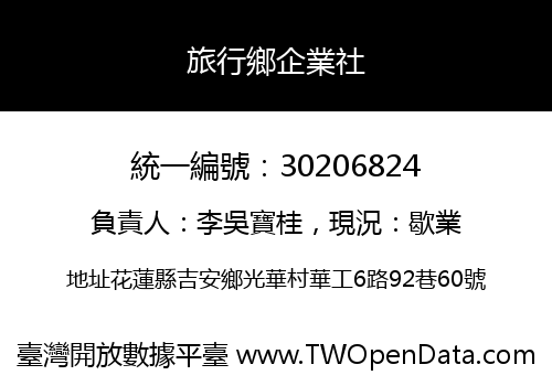 旅行鄉企業社