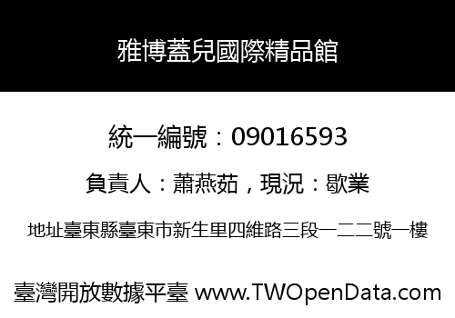 雅博蓋兒國際精品館
