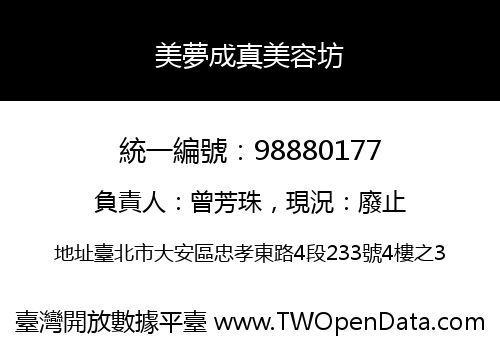 美夢成真美容坊
