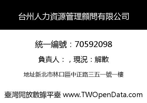 台州人力資源管理顧問有限公司