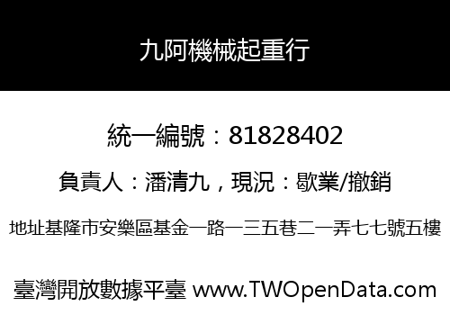 九阿機械起重行