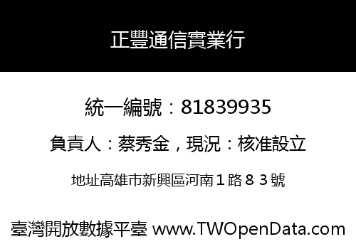 正豐通信實業行