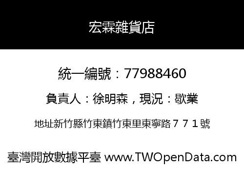 宏霖雜貨店