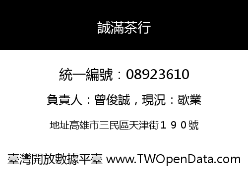 誠滿茶行