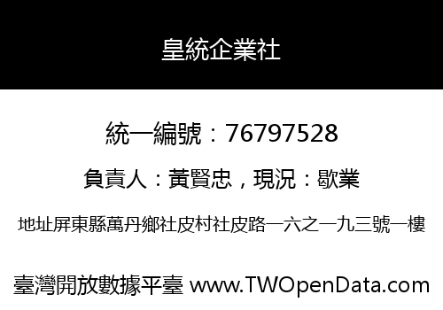 皇統企業社