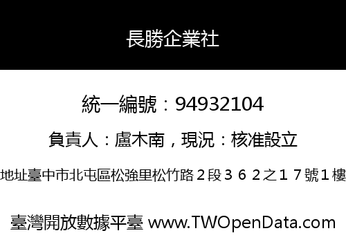 長勝企業社