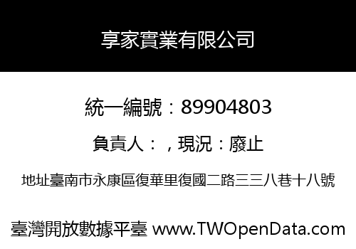 享家實業有限公司
