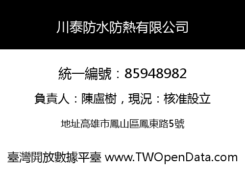 川泰防水防熱有限公司