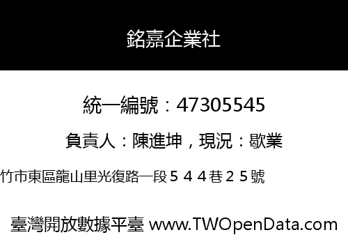 銘嘉企業社
