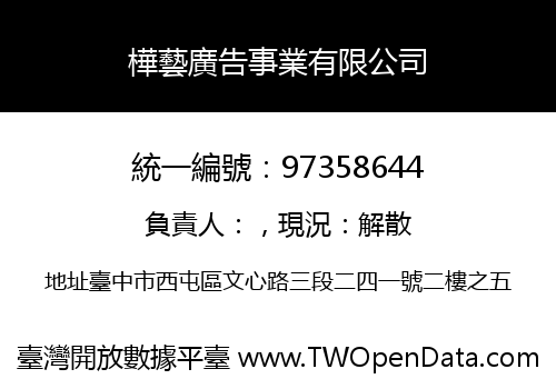 樺藝廣告事業有限公司