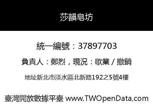 莎韻皂坊