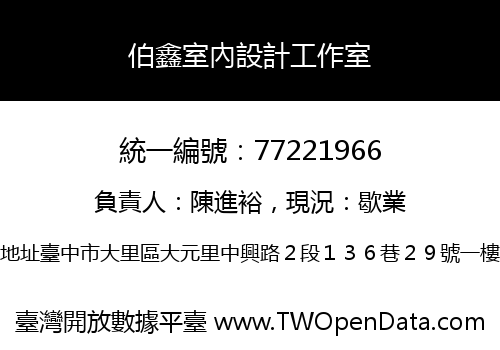 伯鑫室內設計工作室