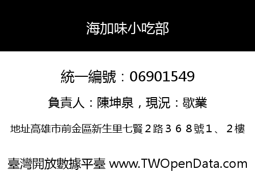 海加味小吃部