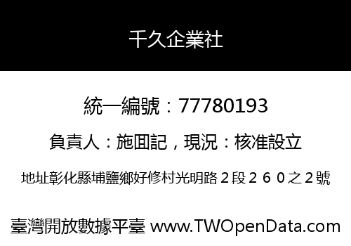 千久企業社