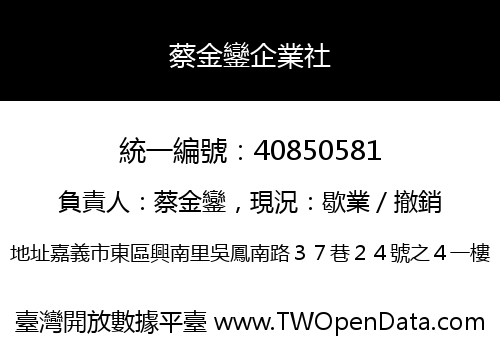 蔡金鑾企業社