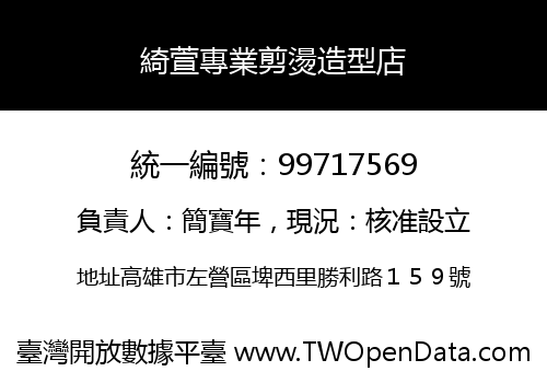 綺萱專業剪燙造型店