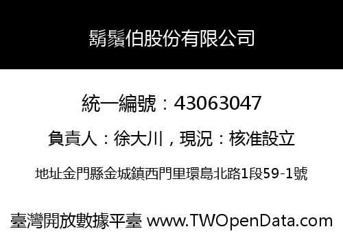 鬍鬚伯股份有限公司