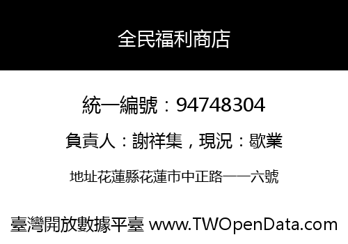 全民福利商店