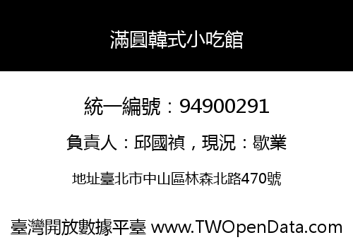 滿圓韓式小吃館