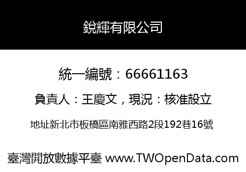 銳輝有限公司