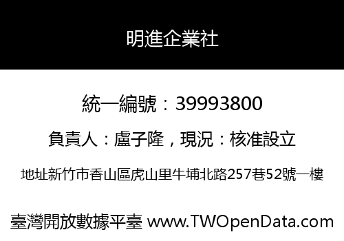 明進企業社